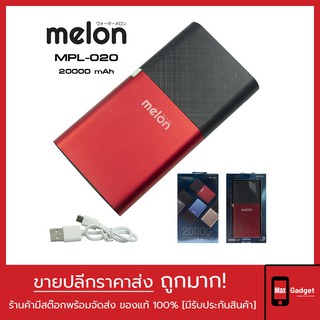 แบตสำรอง Melon 20000 mAh MPL-020 [ของแท้ 100% มีประกัน 1 ปี]