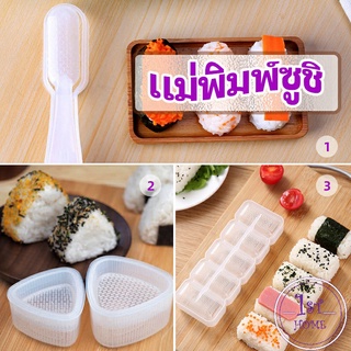 แม่พิมพ์ข้าวปั้น แม่พิมพ์ซูชิ มีให้เลือก เครื่องทำซูชิ 3 แบบ sushi mold