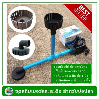 ชุดสกิมเมอร์พร้อมใช้งาน มีปั๊มน้ำ 1x สกิมเมอร์ 1x สะดือบ่อเทียม สำหรับบ่อปลาขนาด 1000–2000 ลิตร Skimmer