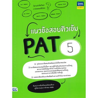 S หนังสือ แนวข้อสอบติวเข้ม PAT5