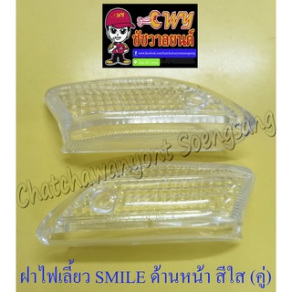 ฝาไฟเลี้ยว SMILE ด้านหน้า สีใส ขวา-ซ้าย (คู่) (23791)