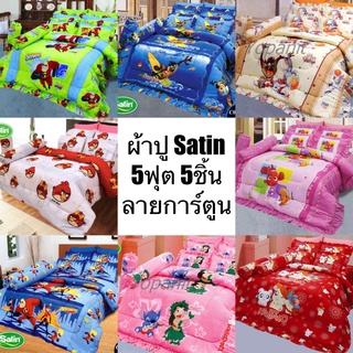 ผ้าปูที่นอน 5ฟุต5ชิ้น ยี่ห้อSatin ลายการ์ตูน