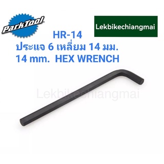 Park Tool HR-14 ประแจหกเหลี่ยม ขนาด 14 มม. 14MM HEX WRENCH