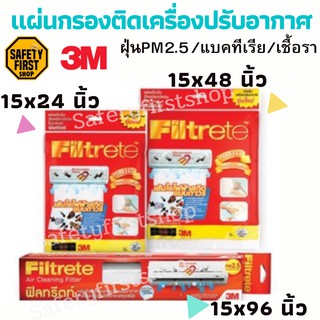 แผ่นกรองติดเครื่องปรับอากาศ 3M ฟิลทรีตท์ 3M Filtrete™ Air Filter