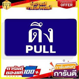 ⭐ขายดี⭐ S604-ป้ายไซน์โก้ะคริลิค 3*6 ( ดึง/PULL) 🚚💨