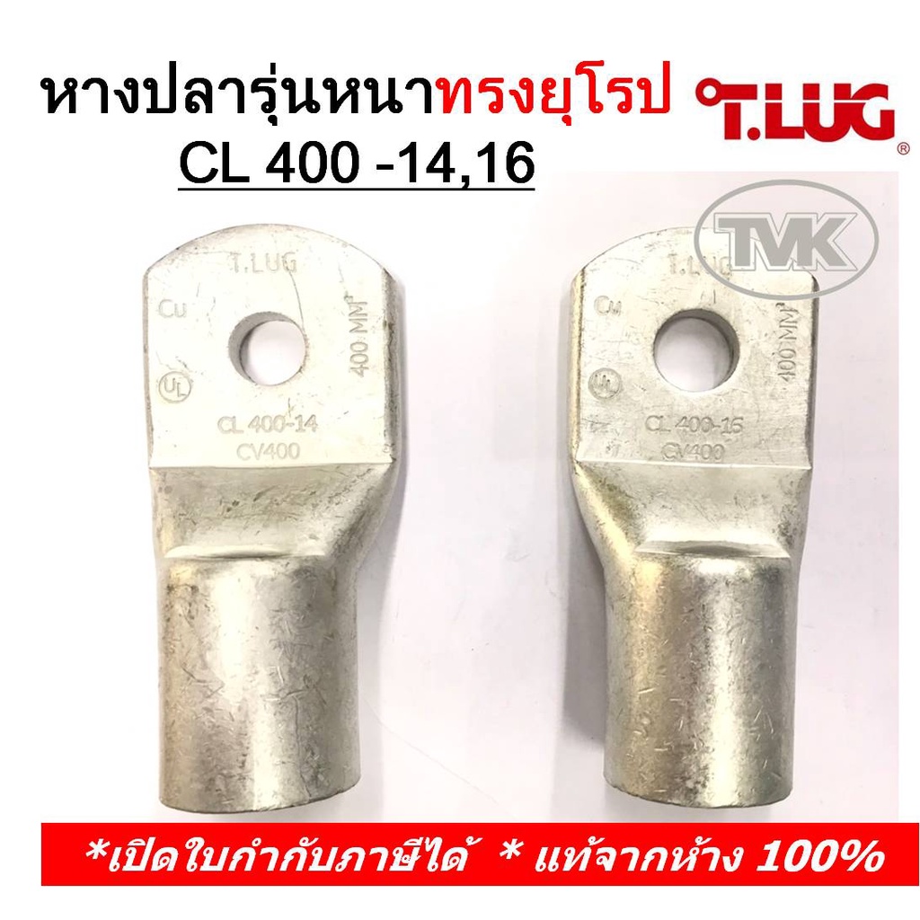(ราคาต่อตัว) TLUG หางปลารุ่นหนาทรงยุโรป เบอร์ 400 CL 400-14, 400-16, PL(มีตะเข็บ)400-14, 400-16, 400