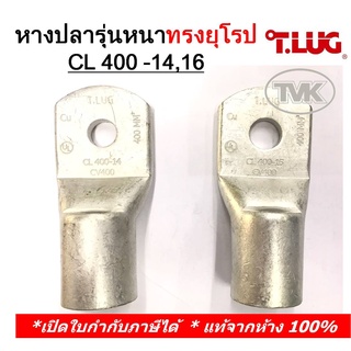 (ราคาต่อตัว) TLUG หางปลารุ่นหนาทรงยุโรป เบอร์ 400 CL 400-14, 400-16, PL(มีตะเข็บ)400-14, 400-16, 400-18, 400-20(T-Lug)