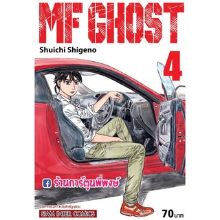 MF GHOST เล่ม 4 เอ็มเอฟ โกสต์ แยกเล่ม Shuichi Shigeno 9786165753463 หนังสือ การ์ตูน มังงะ