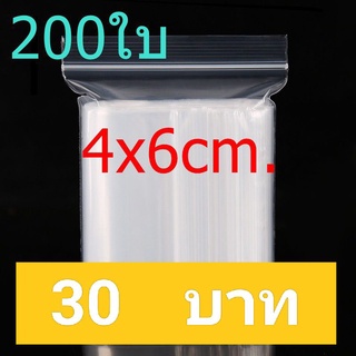 ถุงซิปล็อค ขนาด 4×6 ซม. 200 /แพค ราคา 30 บาท