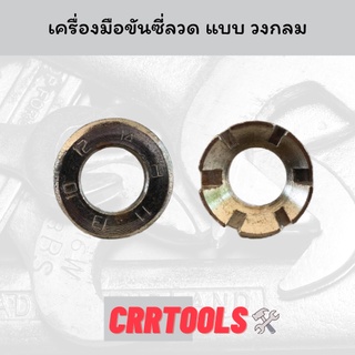 เครื่องมือขันซี่ลวด ประแจขันซี่ลวด จักรยาน มอเตอร์ไซต์ แบบวงกลม 6 ช่อง ราคาถูก คุณภาพดี