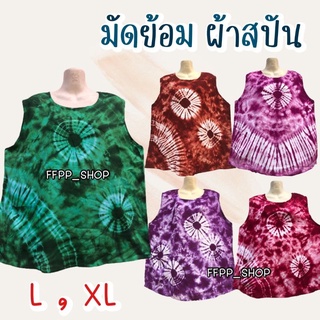 เสื้อมัดย้อมแขนกุด​ ผ้าสปัน