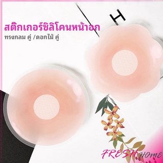 ปิดจุก ซิลิโคนปิดหัวนม มีซองใส่ทุกคู่  สติ๊กเกอร์กันรอยชุดว่ายน้ำ nipple sti