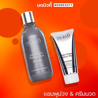 แชมพู และครีมนวดผม ดีแคช เพิ่มประกายสีผมบลอนด์เงิน สีเทา Dcash Salon Expert Platinum Silver 150/250ml