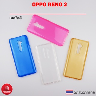 เคสใสสี Oppo Reno 2 CPH1907 Reno2 ออปโป รีโน 2 เคสซิลิโคนใสสี นิ่มทั้งตัว