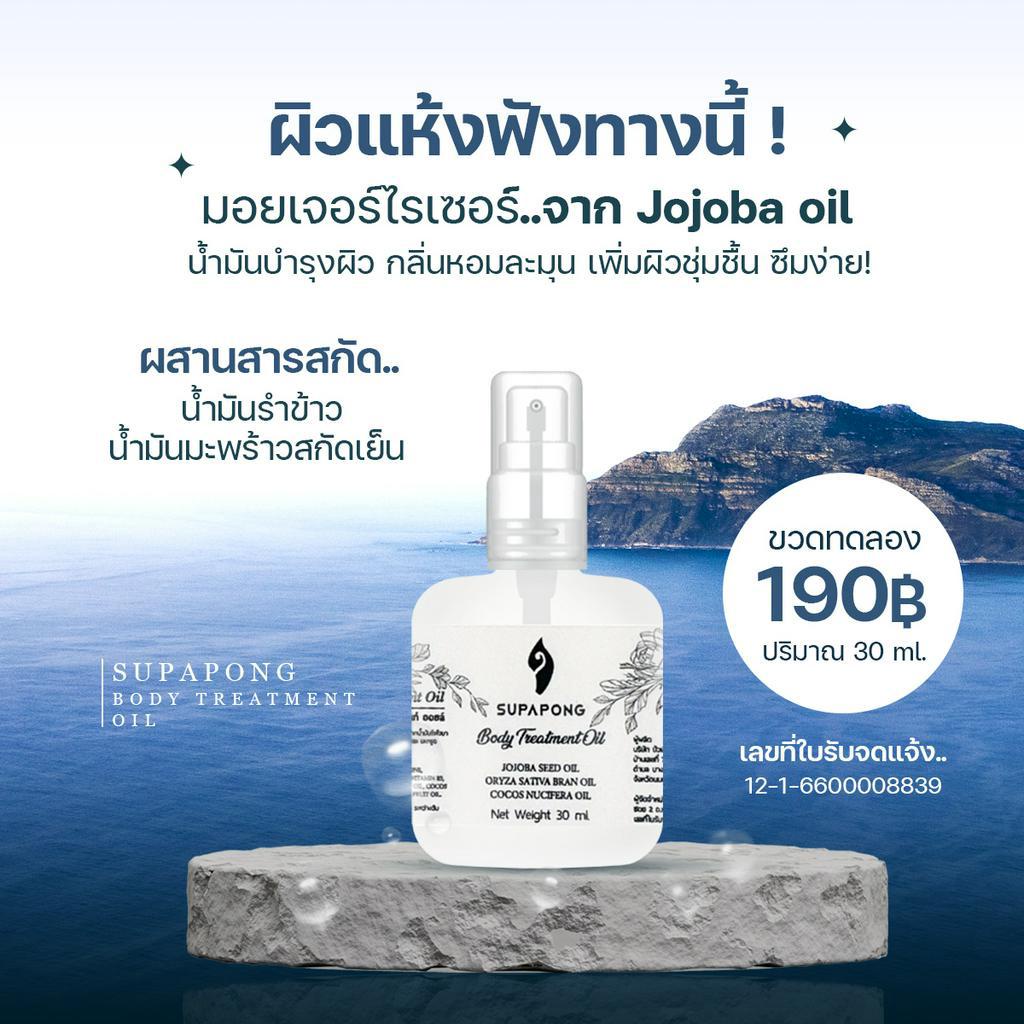 ออยทาผิว 30 ml oil Supapongbrand ให้ความชุ่มชื้น