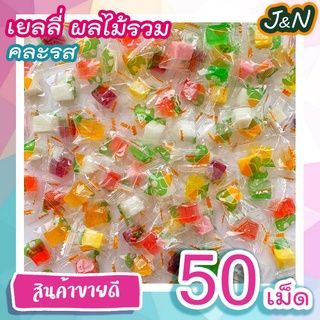J&amp;N เยลลี่กลีบส้ม เยลลี่มะม่วง เยลลี่สตอเบอร์รี่ เยลลี่ผลไม้ เคี้ยวหนึบ คำโต มีขนาด 50เม็ด 20เม็ด ราคาถูก ส่งฟรี