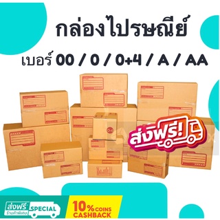 [แพ็ค 20 ใบ] กล่องไปรษณีย์ เบอร์ 00 / 0 / 0+4 / A / AA กล่องพัสดุ ถูกและดี 
 ส่งฟรี