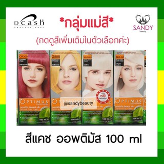 ขายดี! ครีมย้อมผม *กลุ่มแม่สี* Dcash Optimus ดีแคช ออพติมัส 100ml สูตรอ่อนโยน สีผมสวยเด่นชัด ด้วยน้ำมันสกัดจากธรรมชาติ