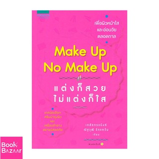 Book Bazaar make up no make up แต่งก็สวย ไม่แต่งก็ใส***หนังสือสภาพไม่ 100% ปกอาจมีรอยยับ เก่า แต่เนื้อหาอ่านได้สมบูรณ์