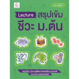 นายอินทร์ หนังสือ Lecture สรุปเข้มชีวะ ม.ต้น