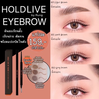 [🔥ของแท้💯%] Holdlive Eyebrow ดินสอเขียนคิ้ว ที่เขียนคิ้ว ติดทนนาน เรียวเล็ก เขียนง่าย