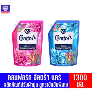 คอมฟอร์ท อัลตร้า แคร์ ผลิตภัณฑ์ปรับผ้านุ่ม สูตรเข้มข้นพิเศษ ขนาด 1300 มล.