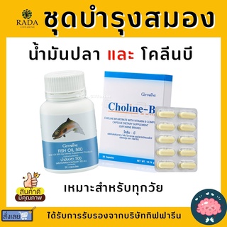 (ส่งฟรี) ชุดอาหารเสริม บำรุงสมอง เพิ่มความจำ น้ำมันปลา โคลีนบี วิตามินบี GIFFARINE ( Fisn Oil 500 mg / Choline-B )