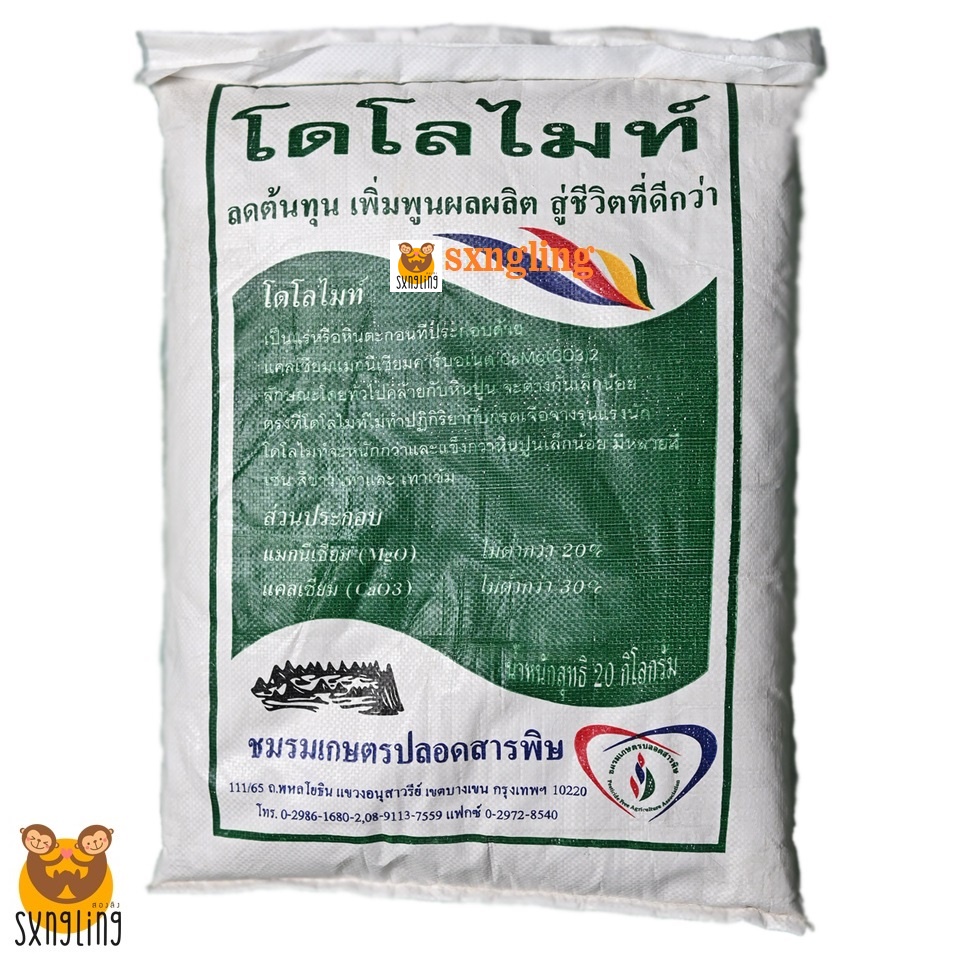 THAIGREENAGRO  โดโลไมท์ (Dolomite) ขนาดบรรจุ 20 กก. แก้ดินเปรี้ยว ช่วยเพิ่มแคลเซียม แมกนีเซียม