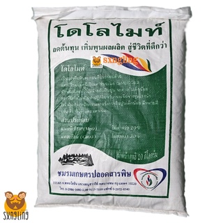 🔥ลด 50% ใส่โค้ด INCLZ11🔥 โดโลไมท์ (Dolomite) แก้ดินเปรี้ยว ช่วยเพิ่มแคลเซียม แมกนีเซียม ขนาดบรรจุ 20 กก.