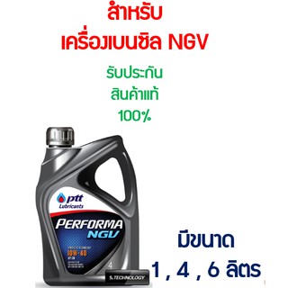 น้ำมันเครื่องเบนซิน เทคโนโลยีสังเคราะห์ PTT(ปตท) เพอร์ฟอร์มา เอ็นจีวี (NGV) 10W-40