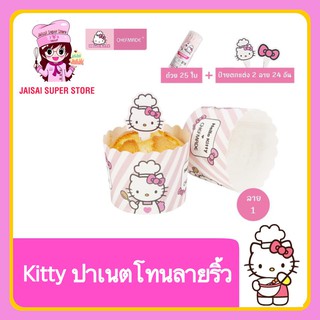 Hello Kitty ถ้วยปาเนตโทนริ้ว ลายคิตตี้  ถ้วยคัพเค้ก แถมฟรี ป้ายกระดาษตกแต่ง