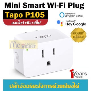 SMART PLUG (สมาร์ทปลั๊ก) TP-LINK รุ่น TAPO P105 MINI SMART WI-FI PLUG ประกัน 1 ปี ของแท้ ประกันศูนย์