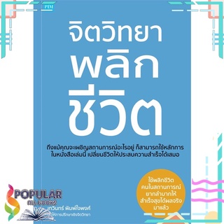 หนังสือ จิตวิทยาพลิกชีวิต#  พิมพ์คอร์เปอร์เรชั่น