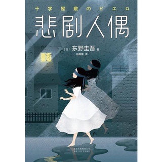 《 悲剧人偶》东野圭吾 หนังสือเรื่อง Tragedy Doll โศกนาฎกรรมตุ๊กตา โดยผู้เขียน Keigo Higashino (เคโงะ ฮิงาชิโนะ) ฉบับภาษาจีน