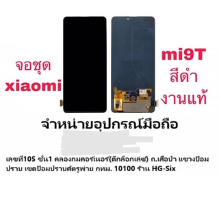 Lcd จอ หน้าจอ Xiaomi Mi 9T งานแท้