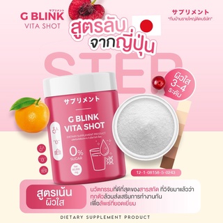 แท้ส่งฟรี !! G Blink Vita Shot จีบลิ้งค์ กลูต้าแท้ วิตามินจากญี่ปุ่น วิตามินเปลี่ยนผิว ตัวดังในTiktok ผิวขาวใส สะท้อนแสง