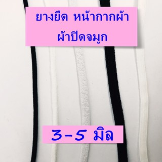 ยางยืด หน้ากากผ้า /ผ้าปิดจมูก/3-5 มิล(ยาว1 เมตร) เส้นแบน เส้นกลม นุ่มมาก /สีขาว-สีดำ ยางยืดคล้องหู ทุกสีทุกไซส์ พร้อมส่ง