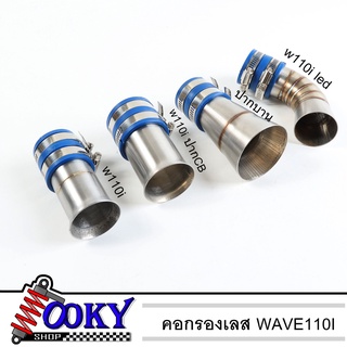 คอกรองเลส w110i ดรีม110i ปากเดิม (ปากเดิม-CB) ปากบาน 110i ledงานเลส คอกรองเวฟ110i /คอกรองดรีม ของแต่งเวฟ ของแต่งดรีม