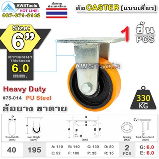 SC ล้อยูริเทน 6 นิ้ว x 6.0mm แป้นขาตาย กะทะล้อ เหล็กหล่อ Heavy Duty 330Kg. PU Steel ล้ออุตสาหกรรมล้อ, แบริ่งคู่