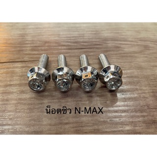 น็อตชิวหน้า N-max Xmax  หัวเจาะดอกไม้ 4 ตัว มี 3 สี เงิน ทอง ไทเท