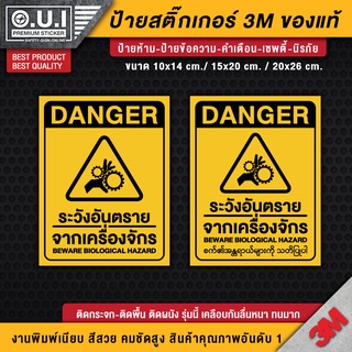 ป้ายระวังอันตรายจากเครื่องจักร สติ๊กเกอร์ 3m กันน้ำ กันแดด เกรดพรีเมี่ยม (คุณภาพสูงสุดในตลาด)