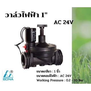 วาล์วไฟฟ้าโซลีนอย 1 นิ้ว Bona AC 24V ส่งจากประเทศไทย