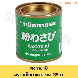 แม็กกาแรต ผงวาซาบิ 35 กรัม McGarrett Wasabi Powder 35 g.