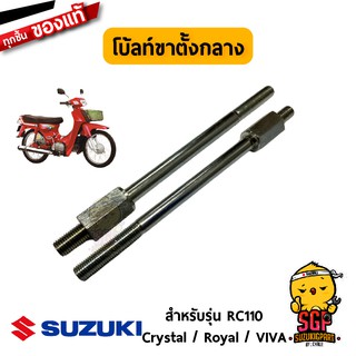 โบ้ลท์ขาตั้งกลาง แกนขาตั้ง นัต แท้ Suzuki RC110 VIVA ROYAL CRYSTAL