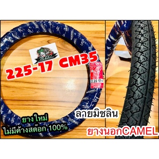 ยางนอก CAMEL 22517 225-17 CM35 225-17cm35 ห่อน้ำเงิน ลายมิชลิน คาเมล อูฐ