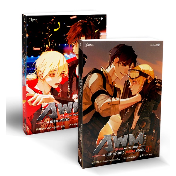 นิยายวายให้เช่า: Drunk on You (th) เพราะนายคือ AWM ของฉัน เล่ม 1-2 (2 เล่มจบ)