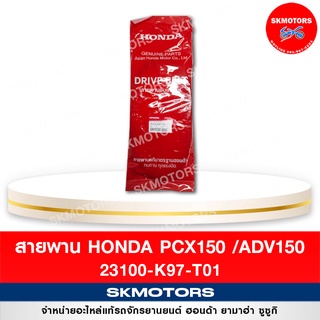 สายพาน HONDA PCX150 (ปี 2018-2020) / ADV150 รหัส 23100-K97-T01 แท้เบิกศูนย์