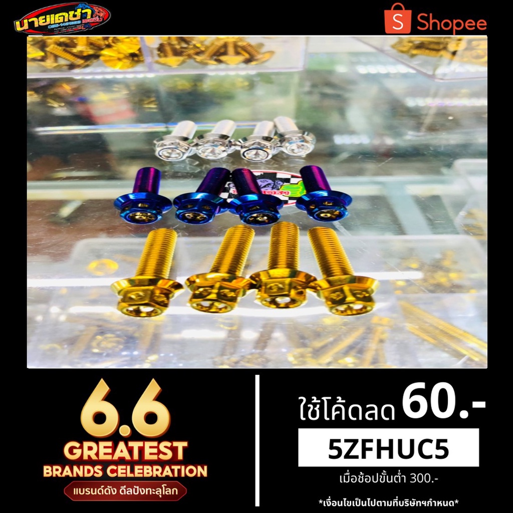 น็อตยึดครอบท่อ+ปลายท่อ Pcx150-160 GPX-DRONE150 Adv Click110-150i Xmax300 Forza เวฟ110-125ทุกรุ่นดรีม