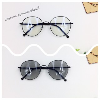 Bubby Glasses แว่นตากรองแสงสีฟ้า ออกแดดเปลี่ยนสี รุ่น QL025
