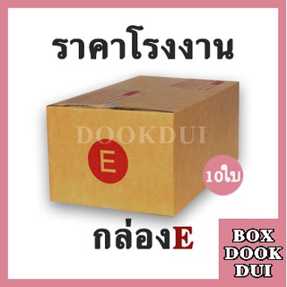 กล่องไปรษณีย์ กล่องพัสดุ E | 10ใบ